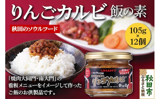 ご飯のお供！男の極飯 リンゴカルビ飯の素 105g×12個【訳アリ】 お惣菜