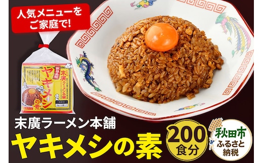ヤキメシの味になるタレ 200食分 加えるだけで 末廣ラーメン本舗 の人気メニュー【訳アリ】