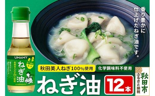 【訳アリ】ねぎ油 12本セット 太くて甘みが強い秋田県産の「秋田美人ねぎ」をふんだんに使用したねぎ油