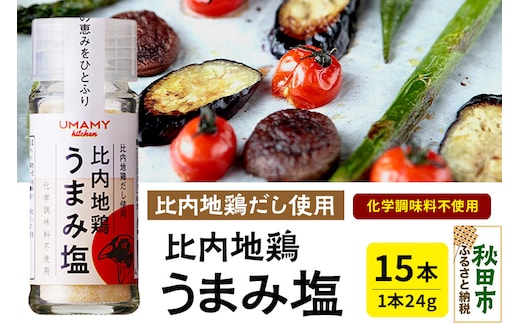 【訳アリ】比内地鶏 うまみ塩 24g×15本 日本三大美味鶏である比内地鶏使用