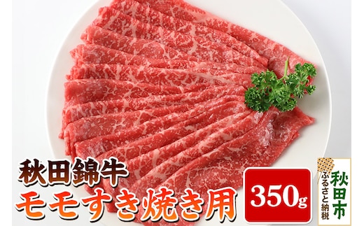 秋田錦牛モモすき焼き用 350g