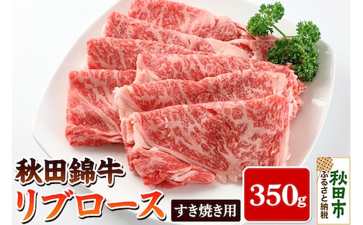 秋田錦牛リブロースすき焼き用 350g