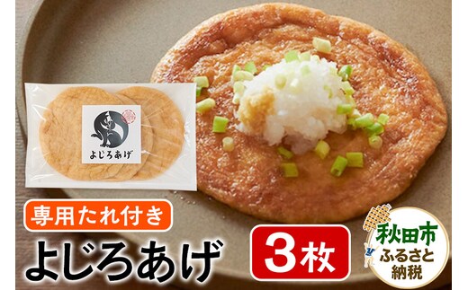 よじろあげ 3枚 専用たれ付き(30ml)