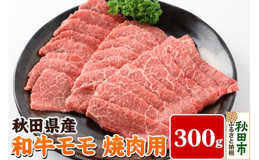秋田県産 和牛モモ 焼肉用(300g) 冷蔵 黒毛和牛 牛肉