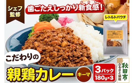 【無添加・小麦不使用 キーマカレー】こだわりの親鶏カレー 180g×3パック イタリアンテイスト レトルトパウチ こまち美鶏使用 クロネコゆうパケット