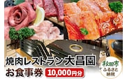 焼肉レストラン大昌園 お食事券 10,000円分【秋田県秋田市】