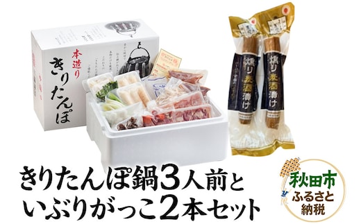 きりたんぽ鍋3人前+いぶりがっこ2本セット【秋田色に染まる】
