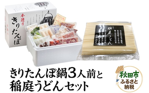 きりたんぽ鍋3人前+稲庭うどんセット【秋田色に染まる】