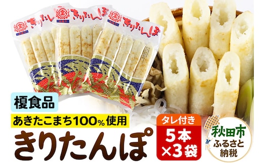 きりたんぽ 15本 (5本入×3袋) タレ付 秋田県産 あきたこまち 100％使用 【単品】おやつ 鍋 秋田名物 郷土料理