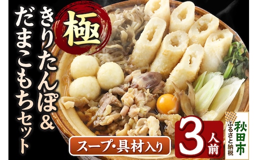 きりたんぽ 極 セット 3人前 (きりたんぽ極太 8本 だまこもち 9ヶ 比内地鶏 400g 鶏モツ 200g 野菜付き)