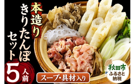 きりたんぽ セット 本造り 5人前 (きりたんぽ 12本 比内地鶏 300g 野菜付き） 秋田県産 鍋