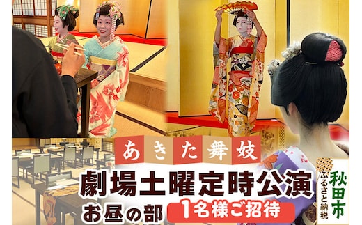 あきた舞妓劇場土曜定時公演「お昼の部」1名様ご招待 クロネコゆうパケット発送