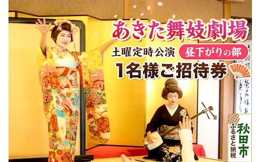あきた舞妓劇場土曜定時公演「昼下がりの部」1名様ご招待 クロネコゆうパケット発送 [舞踊 あきた芸者 伝統 文化 秋田心 秋田美人 花柳 観光]