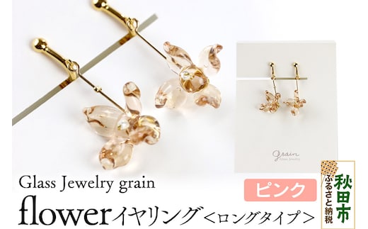 flowerイヤリング ロングタイプ 【ピンク】ガラスジュエリー Glass Jewelry grain アクセサリー 秋田