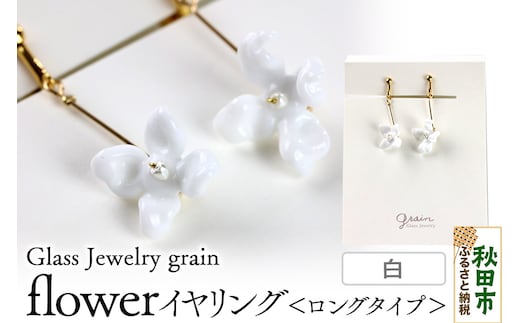 flowerイヤリング ロングタイプ 【白】ガラスジュエリー Glass Jewelry grain アクセサリー 秋田