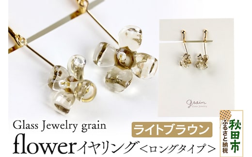 flowerイヤリング ロングタイプ 【ライトブラウン】ガラスジュエリー Glass Jewelry grain アクセサリー 秋田