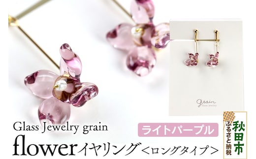 flowerイヤリング ロングタイプ 【ライトパープル】ガラスジュエリー Glass Jewelry grain アクセサリー 秋田