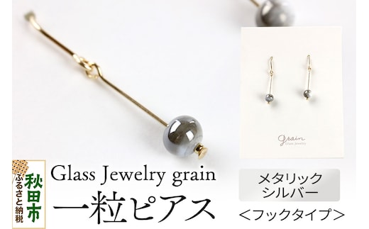 一粒ピアス 【メタルシルバー】ガラスジュエリー Glass Jewelry grain アクセサリー 秋田