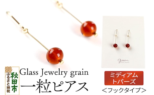 一粒ピアス 【ミディアムトパーズ】ガラスジュエリー Glass Jewelry grain アクセサリー 秋田