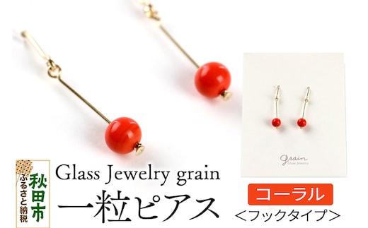 一粒ピアス 【コーラル】ガラスジュエリー Glass Jewelry grain アクセサリー 秋田