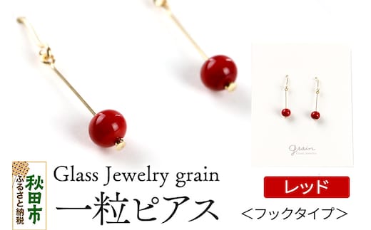 一粒ピアス 【レッド】ガラスジュエリー Glass Jewelry grain アクセサリー 秋田