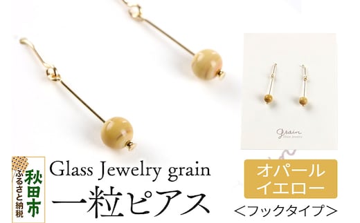 一粒ピアス 【オパールイエロー】ガラスジュエリー Glass Jewelry grain アクセサリー 秋田