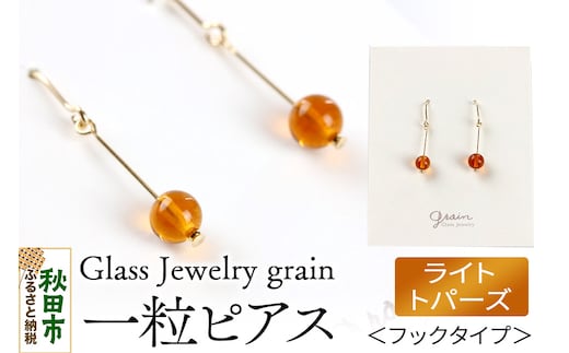 一粒ピアス 【ライトトパーズ】ガラスジュエリー Glass Jewelry grain アクセサリー 秋田