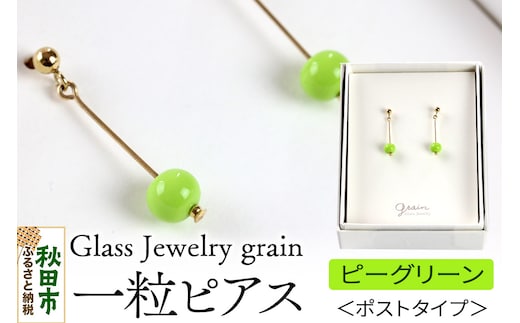 一粒ピアス 【ピーグリーン】ガラスジュエリー Glass Jewelry grain アクセサリー 秋田