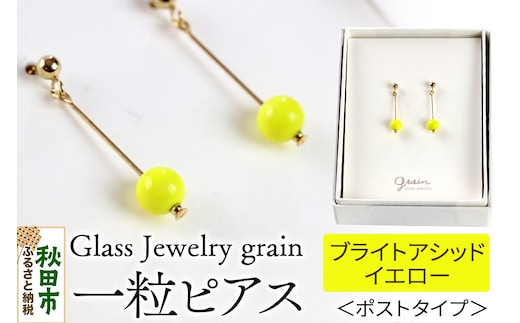一粒ピアス 【ブライトアシッドイエロー】ガラスジュエリー Glass Jewelry grain アクセサリー 秋田