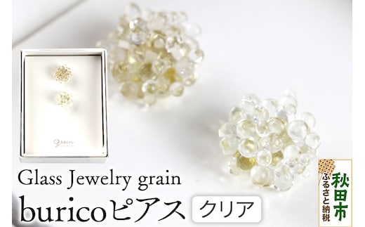 buricoピアス 【クリア】ガラスジュエリー Glass Jewelry grain アクセサリー 秋田