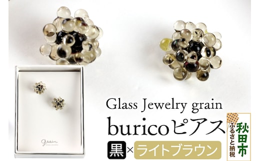 buricoピアス 【黒×ライトブラウン】ガラスジュエリー Glass Jewelry grain アクセサリー 秋田