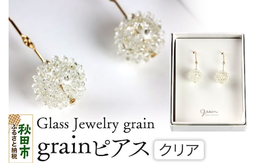 grainピアス 【クリア】ガラスジュエリー Glass Jewelry grain アクセサリー 秋田
