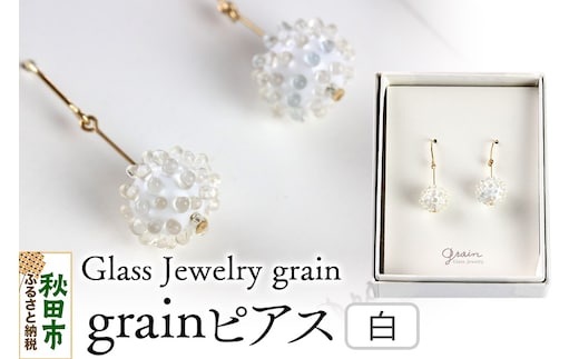 grainピアス 【白】ガラスジュエリー Glass Jewelry grain アクセサリー 秋田