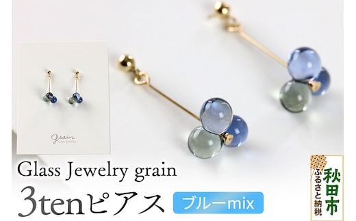 3tenピアス 【ブルーmix】ガラスジュエリー Glass Jewelry grain アクセサリー 秋田