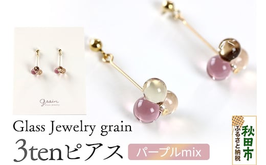 3tenピアス 【パープルmix】ガラスジュエリー Glass Jewelry grain アクセサリー 秋田