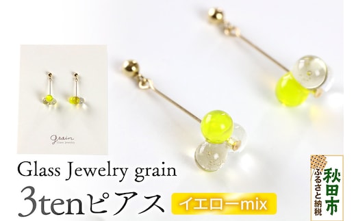 3tenピアス 【イエローmix】ガラスジュエリー Glass Jewelry grain アクセサリー 秋田