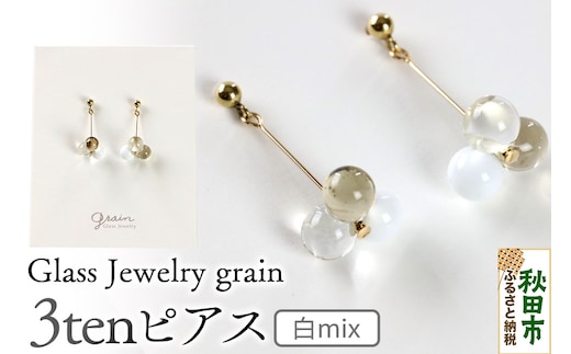 3tenピアス 【白mix】ガラスジュエリー Glass Jewelry grain アクセサリー 秋田