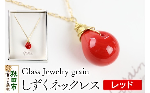 しずくネックレス 【レッド】ガラスジュエリー Glass Jewelry grain アクセサリー 秋田