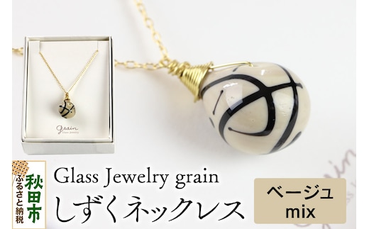 しずくネックレス 【ベージュmix】ガラスジュエリー Glass Jewelry grain アクセサリー 秋田