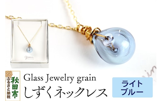 しずくネックレス 【ライトブルー】ガラスジュエリー Glass Jewelry grain アクセサリー 秋田