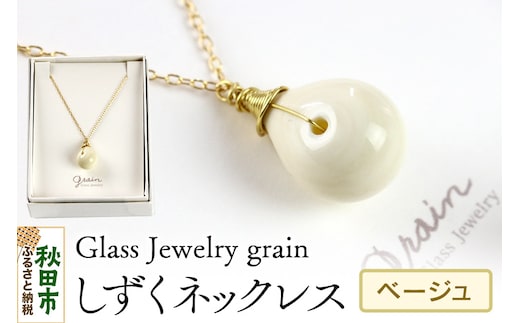 しずくネックレス 【ベージュ】ガラスジュエリー Glass Jewelry grain アクセサリー 秋田