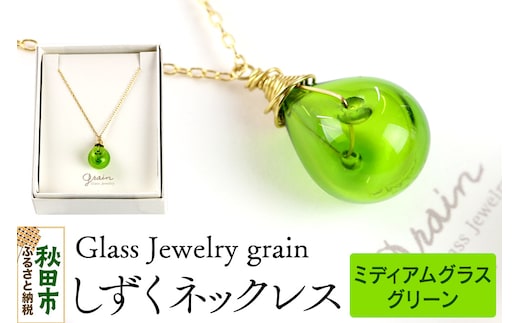 しずくネックレス 【ミディアムグラスグリーン】ガラスジュエリー Glass Jewelry grain アクセサリー 秋田
