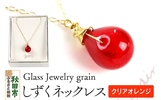 しずくネックレス 【クリアオレンジ】ガラスジュエリー Glass Jewelry grain アクセサリー 秋田