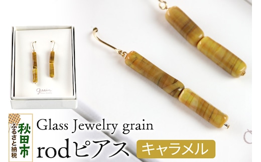 rodピアス 【キャラメル】ガラスジュエリー Glass Jewelry grain アクセサリー 秋田