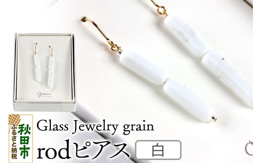rodピアス 【白】ガラスジュエリー Glass Jewelry grain アクセサリー 秋田