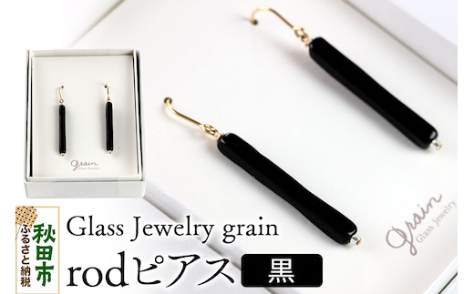 rodピアス 【黒】ガラスジュエリー Glass Jewelry grain アクセサリー 秋田