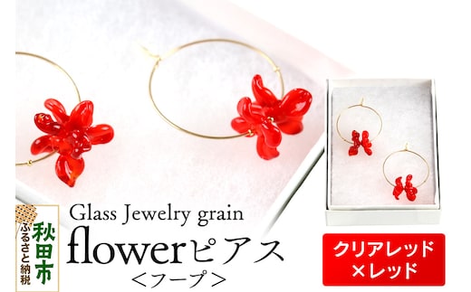 flowerピアス フープ 【クリアレッド×レッド】ガラスジュエリー Glass Jewelry grain アクセサリー 秋田