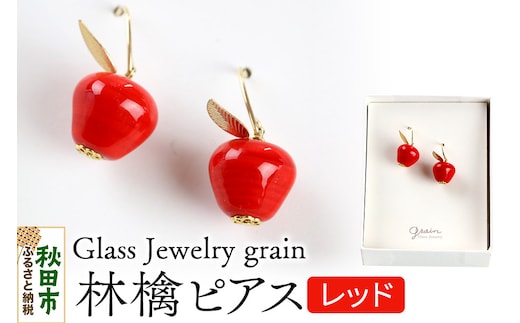 林檎ピアス 【レッド】ガラスジュエリー Glass Jewelry grain アクセサリー 秋田