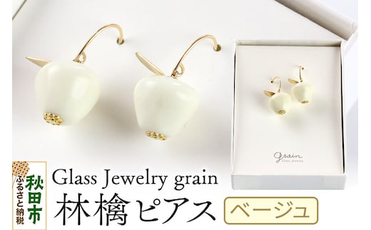 林檎ピアス 【ベージュ】ガラスジュエリー Glass Jewelry grain アクセサリー 秋田