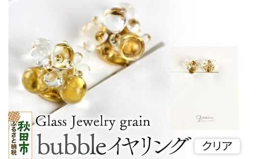 bubbleイヤリング 【クリア】ガラスジュエリー Glass Jewelry grain アクセサリー 秋田